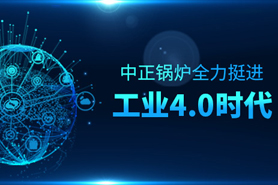 從“制造”邁向“智造” 中正鍋爐全力挺進工業4.0時代